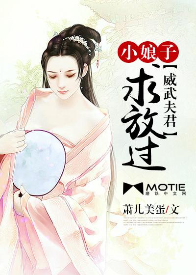 威武夫君小娘子求放过免费全文阅读