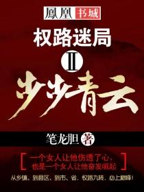 权路迷局步步青云全文免费阅读 最新更新