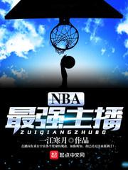 最强nba先锋体验服官网