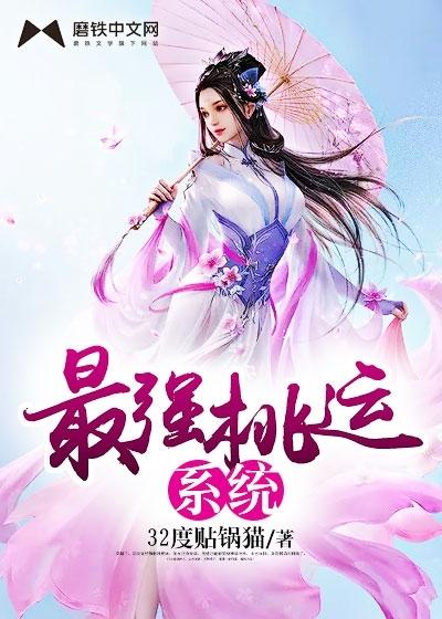 极品女神攻略系统32度贴锅猫txt