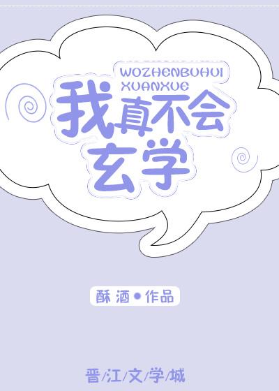 我真不会玄学 全文免费