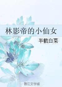 林影帝的小仙女百度