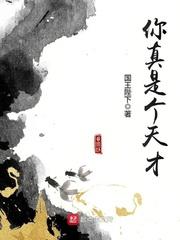 你真是个天才漫画