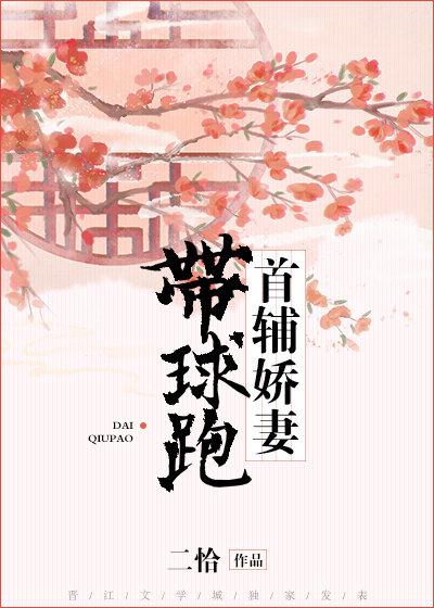 首辅娇妻带球跑 无错完整版