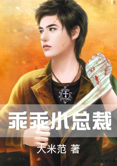 小乖是哪个总裁里的女主