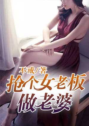 老婆被女老板骚扰