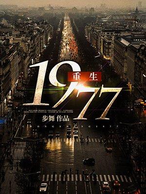 重生1977宋清华