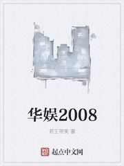 华娱2008从鬼吹灯开始