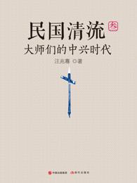 民国清流那些远去的大师们pdf