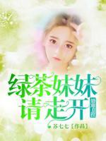 什么叫绿茶妹妹