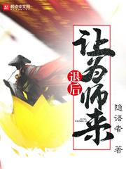 退后让为师来漫画免费下拉式