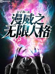 第五人格穿越到漫威