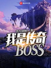 我是传奇boss女主角有几位