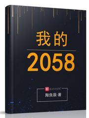 我的2035年