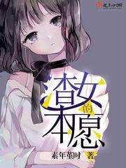 渣女的本愿漫画