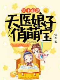 冥王追妻天医娘子俏萌宝