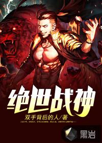 绝世战神漫画拉式6漫画