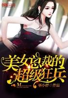 美女总裁的超级狂兵 第2章