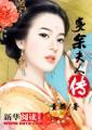 三国夫人传