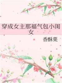 穿成女主那福气包小闺女类似