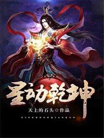 星动乾坤新笔趣阁无弹