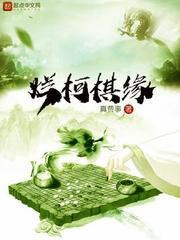 烂柯棋缘有声在线收听