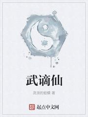 武谪仙是什么