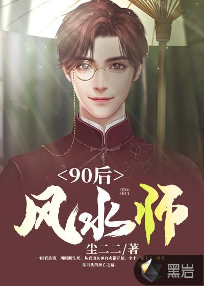 90后风水师有声百度