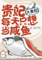 贵妃每天只想当咸鱼漫画完整版