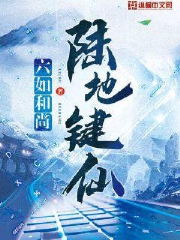 陆地键仙无删减版