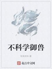 不科学御兽无错字版笔趣阁