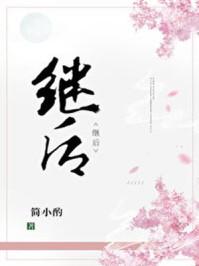 继后香灯