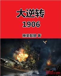 大逆转1906TXT百度