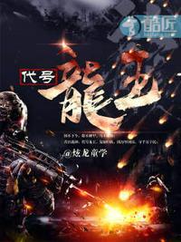 代号龙王的兵王