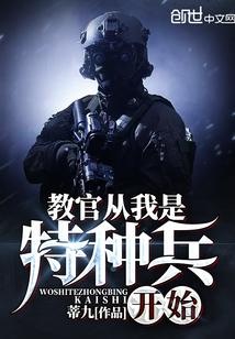 特种教官从我是特种兵开始