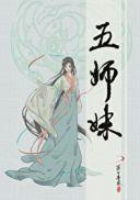 五师妹txt免费