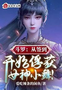 斗罗从签到开始俘获女神小舞免费阅读笔趣阁