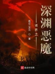 诸界之深渊恶魔免费