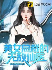 美女总裁的无敌仙医唐雪韵