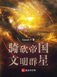 骑砍帝国文明群星笔趣阁