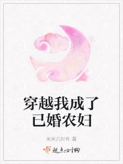 女主穿越成已婚农妇