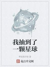 我抽到了一颗星球txt读一读