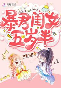 暴君闺女五岁半漫画免费漫画