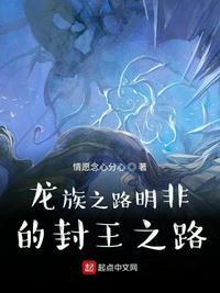 龙族之路明非的封王之路 第21章