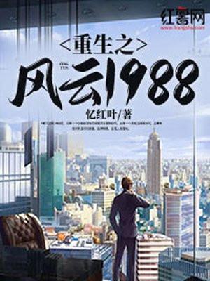 重生之风云1988棉花糖