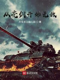 从亮剑开始无敌起点