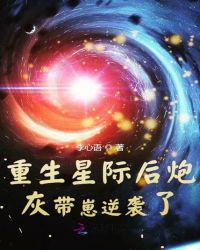 重生星际后炮灰带崽逆袭了第1章