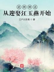 武林神话从迎娶江玉燕开始(至3卷107章)