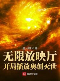 无限放映厅开局播放奥创灭世txt