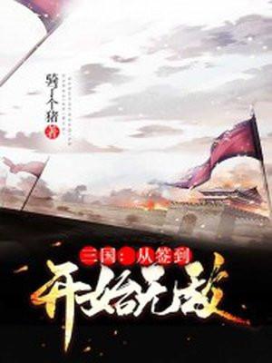 三国签到无敌的